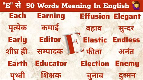 E स शर हन वल 50 Word s Meaning E se start hone wale words