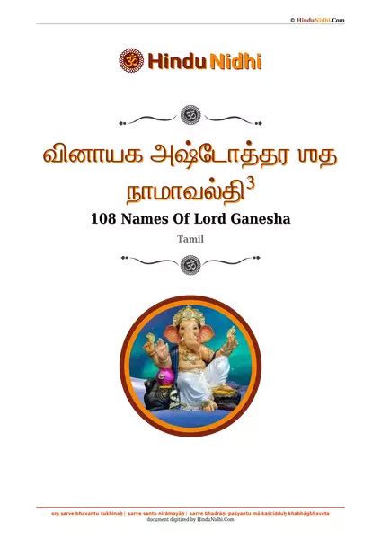 வினாயக அஷ்டோத்தர ஶத நாமாவல்தி³ (108 Names Of Lord Ganesha Tamil ...