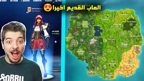 فورت نايت القديمة اخيراااً 😍 Youtube