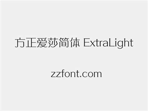 方正爱莎简体 Extralight 众字网