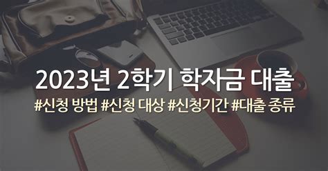 2023년 2학기 학자금 대출 신청 방법