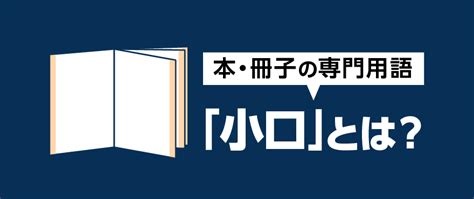 本・冊子の専門用語「小口」とは？ 冊子製本お役立ちコラム