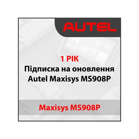 Годовая подписка Autel Maxisys MS908P - Купить в Киеве | Магазин Xhorse