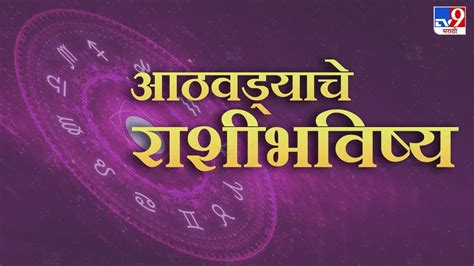 Weekly Horoscope 11 To 17 September 2023 साप्ताहिक राशी भविष्य या