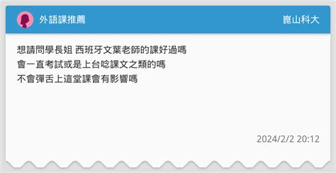 外語課推薦 崑山科大板 Dcard