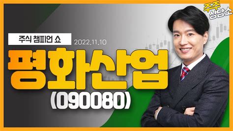 평화산업090080김두호 전문가종목 상담 20221110 Youtube