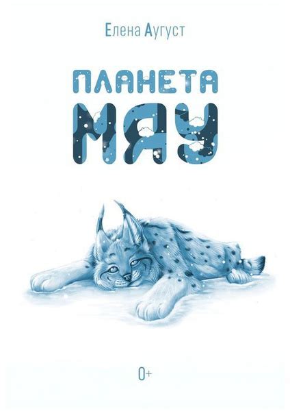 Планета Мяу - купить с доставкой по выгодным ценам в интернет-магазине ...