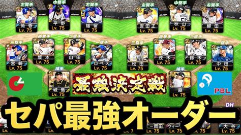 【プロスピa】最強決定戦！覇王トップランカーのセ・パ両オーダー考察！【プロ野球スピリッツa】731【aki Game Tv】 Youtube