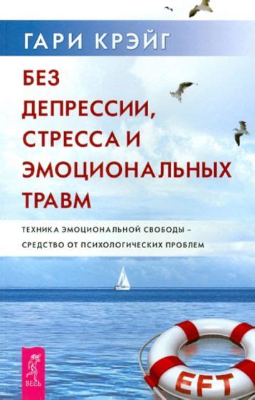 Иллюстрация 1 из 1 для Без депрессии, стресса и эмоциональных травм ...