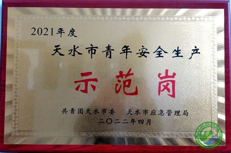 青年岗位建功 务实创新创优 —党川林场团支部荣获2021年度天水市“青年安全生产示范岗”称号 党川林场 甘肃省小陇山林业保护中心官方网站