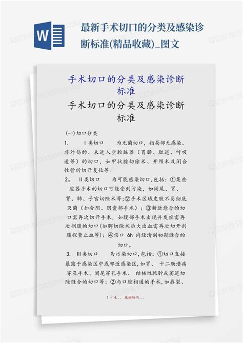 最新手术切口的分类及感染诊断标准精品收藏图文word模板下载编号lyvxomxg熊猫办公