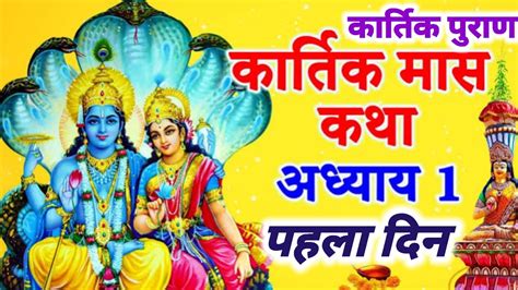 कार्तिक मास कथा अध्याय 1 Kartik Maas Ki Katha Kartik Mahamtya