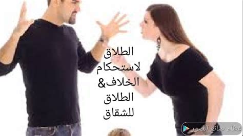 الطلاق لاستحكام الخلاف💔الطلاق للشقاق طلاق بلاشهود🆗 Youtube