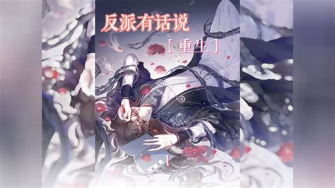 反派有话说重生双男主漫画 高清1080P在线观看平台 腾讯视频