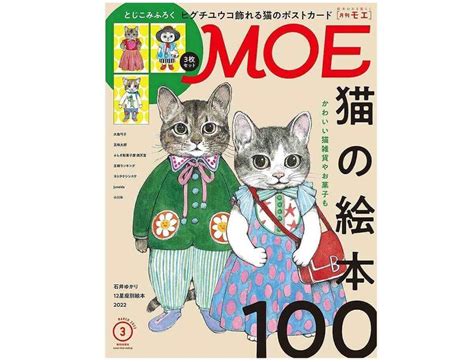 Moe2022年3月号発売中！表紙＆巻頭大特集は「猫の絵本100」 絵本ナビスタイル