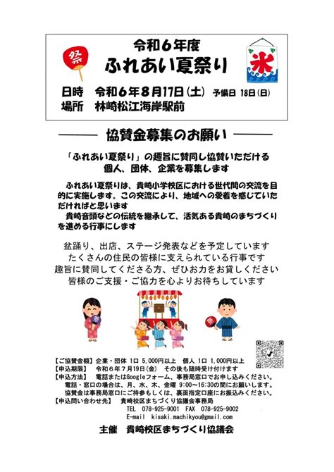 令和6年度ふれあい夏祭り協賛金募集のお願い – 貴崎校区まちづくり協議会