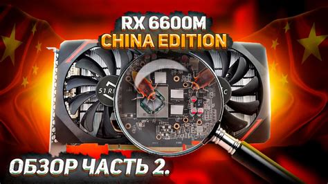 RX 6600M China edition. Обзор часть 2 - YouTube