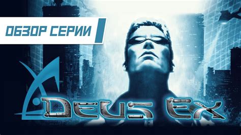 Обзор серии "Deus Ex". Часть 1 - YouTube