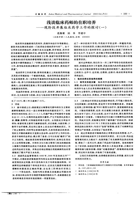 浅谈临床药师的在职培养——现阶段开展临床药学工作的探讨一word文档免费下载亿佰文档网