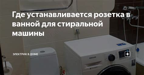 Где устанавливается розетка в ванной для стиральной машины | Электрик в ...