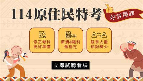 2025114原住民特考 考試介紹、工作內容、薪水待遇一覽洽彰化員林志光數位學院 志光數位學院