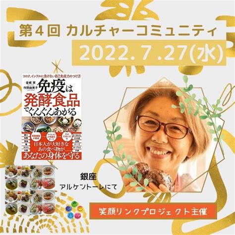 【セミナー＆ベジイタリアンランチ】「免疫は発酵食品でぐんぐんあがる」7月27日（水）講師は作間さん 笑顔プロデューサー むろやよしこ