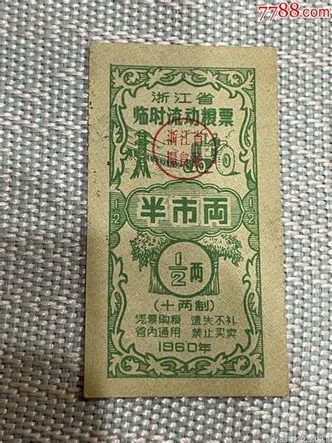 1960年浙江省临时流动粮票粮票收藏价格鉴定交易7788瓷器网