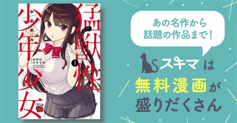 猛獣性少年少女 スキマ マンガが無料読み放題！