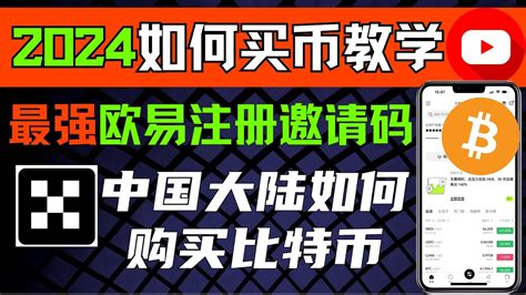 国内如何买比特币，2024 如何买币 最详细教程。欧易注册教学 免费获得永久减免20％手续费的欧易注册邀请码。欧易怎么使用 欧易如何买币卖币