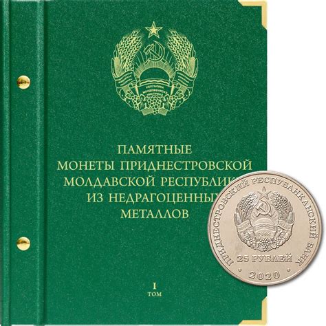 Альбом для монет Приднестровской Молдавской Республики из недрагоценных ...