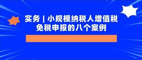 收藏 8个案例搞定小规模纳税人增值税免税申报！ 知乎