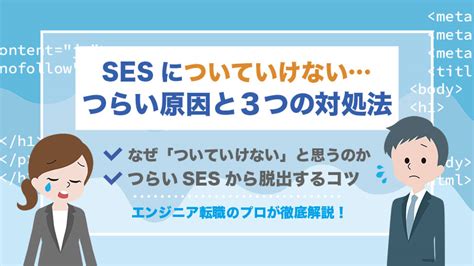 「sesの仕事についていけない」つらいと感じる原因と3つの対処法を解説 ステップアップエンジニア