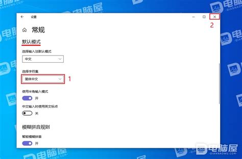 Win10系统中微软拼音输入法打出的字为繁体中文怎么办 附视频教程 电脑屋