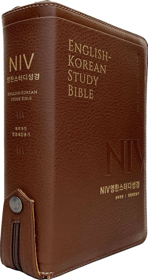 개역개정4판 Niv 영한스터디성경 한영새찬송가 중합본색인지퍼pu뉴브라운 라이프북