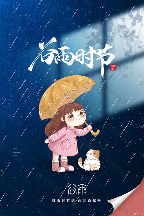 可爱谷雨插画海报平面广告素材免费下载图片编号9370326 六图网