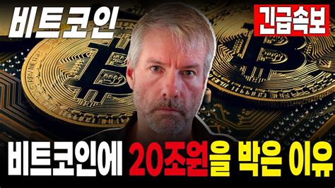 비트코인 전망 비트코인에 20조원을 박은 이유 충격적입니다 비트코인 비트코인전망 비트코인분석 비트코인슈퍼사이클 슈퍼