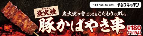 一度食べたら、ハマります。“やみつキッチン” 炭火焼の香ばしさとこだわりのタレ！「豚かばやき串」 4月16日（金） 発売！｜ミニストップ