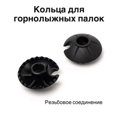 Кольца для горнолыжных палок с резьбой купить по выгодной цене в ...