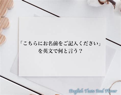 「こちらにお名前をご記入ください」のビジネスで使える英語とは？英文englishを分かりやすく解釈 Etaf English