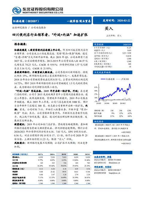 红旗连锁 四川便利店行业领军者，“外延内涵”加速扩张 200322pdf 先导研报