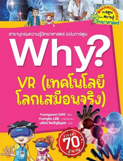 Vr เทคโนโลยีโลกเสมือนจริง สารานุกรมความรู้วิทยาศาสตร์ ฉบับการ์ตูน Why