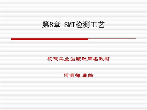 Smt第8章word文档在线阅读与下载无忧文档