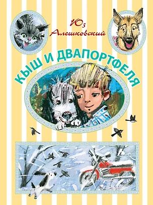 Кыш и Двапортфеля (Юз Алешковский) - купить книгу с доставкой в ...