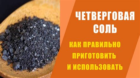ЧЕТВЕРГОВАЯ СОЛЬ: СЕКРЕТЫ ПРИГОТОВЛЕНИЯ И ИСПОЛЬЗОВАНИЯ. - YouTube