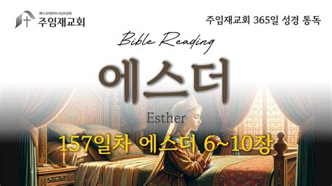 Bible Reading 365일 성경 통독 157일차202465 에스더 6 10장 Youtube