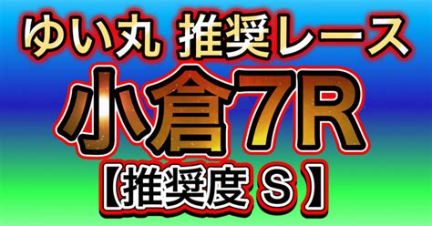 3月3日日小倉7r 〜期待値推奨レース〜【推奨度s】｜ゆい丸😺