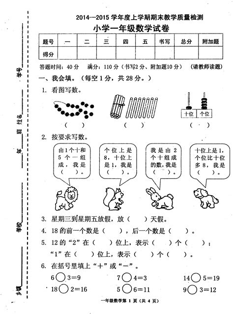 2014 2015学年度上学期期末教学质量检测小学一年级数学试卷word文档在线阅读与下载免费文档