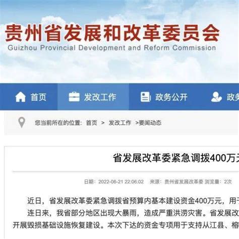 紧急调拨400万元！贵州下达资金专项支持灾区基础设施恢复重建基本建设受灾防控