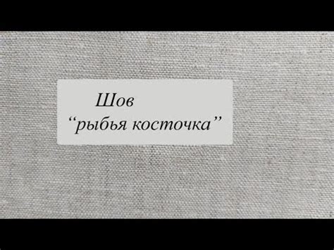 Шов "рыбья косточка" - YouTube