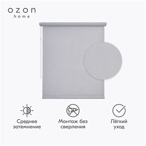 Рулонные шторы Ozon home Рулонная штора Светопроницаемая 1 озон хоум ...